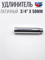 Удлинитель  (хром) 3/4 х 50 мм  ViEiR  (120/10шт)