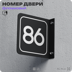Табличка флажковая с номером 86 на дверь квартиры, для офиса, кабинета, аудитории, склада, черная двустороняя 19х19 см, Айдентика Технолоджи