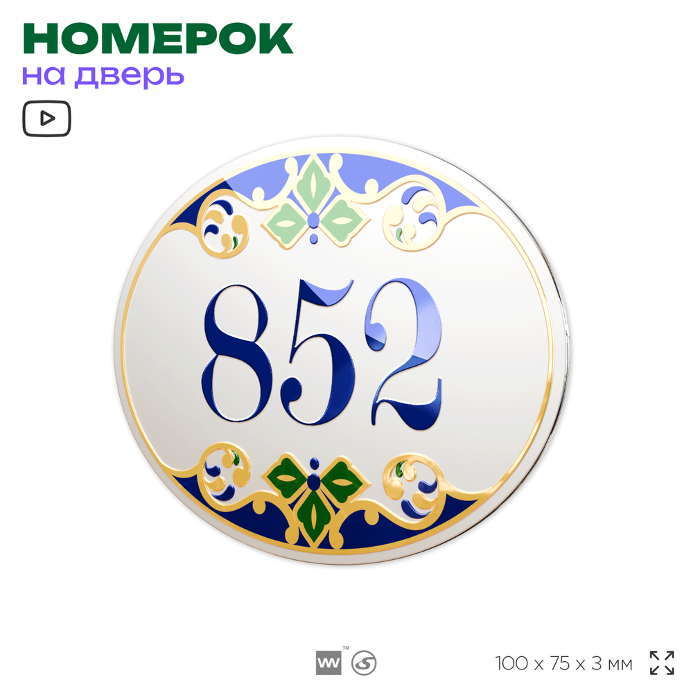 Номер на дверь квартиры 852, для кабинета, офиса, в средиземноморском стиле, шильдик 10 х 7,5 см, белый, Айдентика Технолоджи