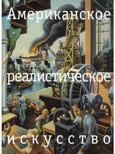 Американское реалистическое искусство