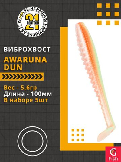 Виброхвост Awaruna Dun,4.0'',100мм,5,6гр,цвет 3313,5 шт/уп.