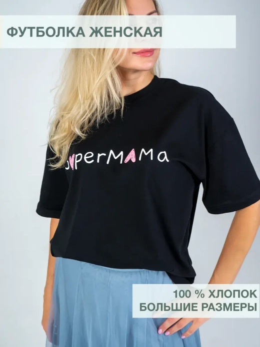 Футболка оверсайз СуперМама