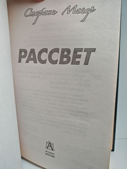 Рассвет