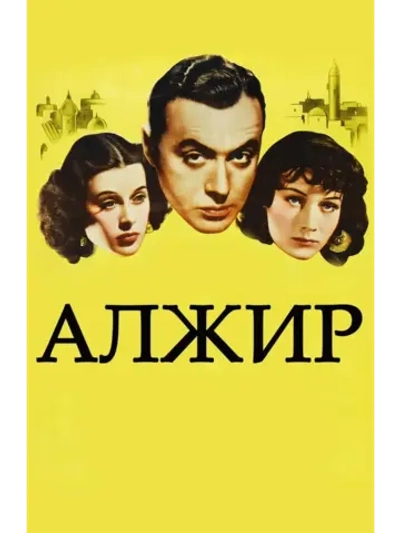 Алжир (1938) (КИНО USB)