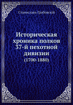 Историческая хроника полков 37-й пехотной дивизии. (1700-1880) | С.В. Грабовский