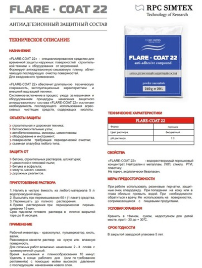 Смесь анти-прилипание бетона Flare-CL 22