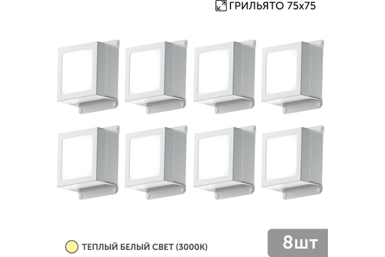 Светильник LED Geniled Griliato Tetris Basic x8шт по 5Вт для ячейки 75x75/10 40Вт 3000К Опал Белый