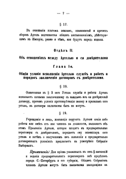 Устав Санкт-Петербургской биржевой Владимирской артели | нет автора