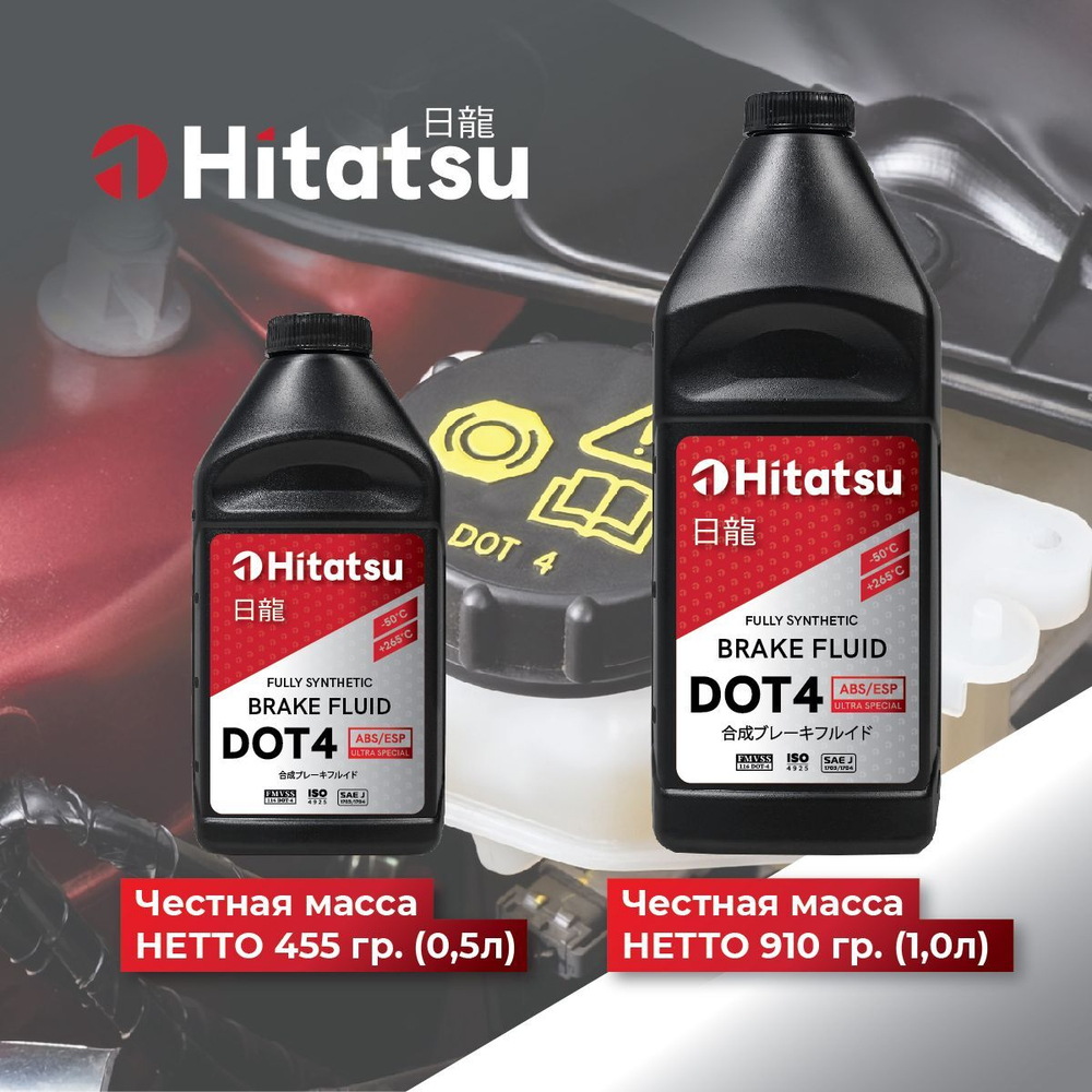 Тормозная жидкость Hitatsu DOT4 ABS/ESP, 0,5л (455 гр) BFH105