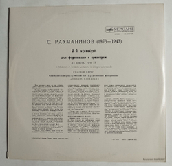 Винтажная виниловая пластинка LP С. Рахманинов 2 й Концерт Для Фортепиано С Оркестром До Минор, Соч. 18 (СССР 1975)