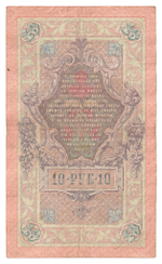 Russian Empire, 10 Rubles, Governor Konshin, Cashier Chikhirzhin, 1909 (ГС 730677)