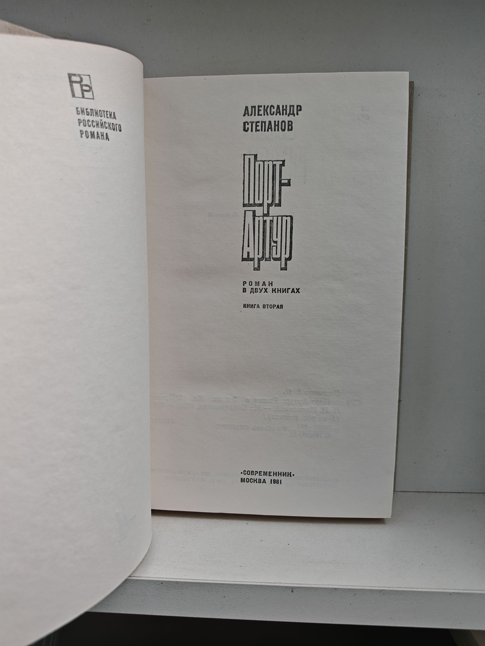 Порт-Артур. Роман в двух частях (дефект)