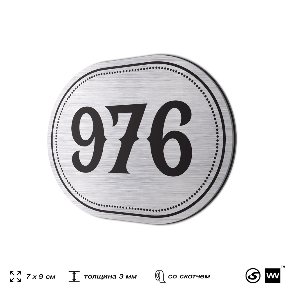 Номерок на дверь квартиры 976, для кабинета, офиса, шильдик 9 х 7 см, серебристый, Айдентика Технолоджи