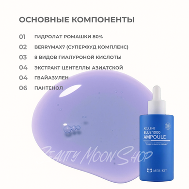 MERIKIT Сыворотка с аузеленом для чувствительной кожи- Azulene Blue 1000 Ampoule,100 мл