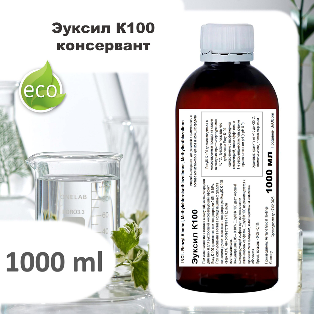 Эуксил К100 / консервант / Euxyl K 100