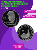 (Proof) 1 рубль Владимир Маяковский 1993 г.