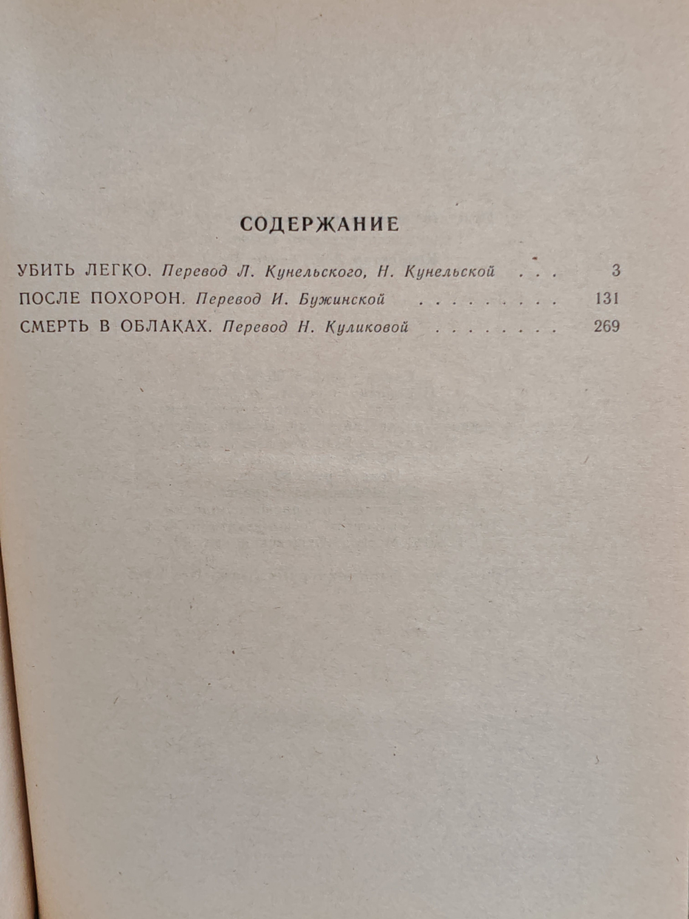 Убить легко. После похорон. Смерть в облаках