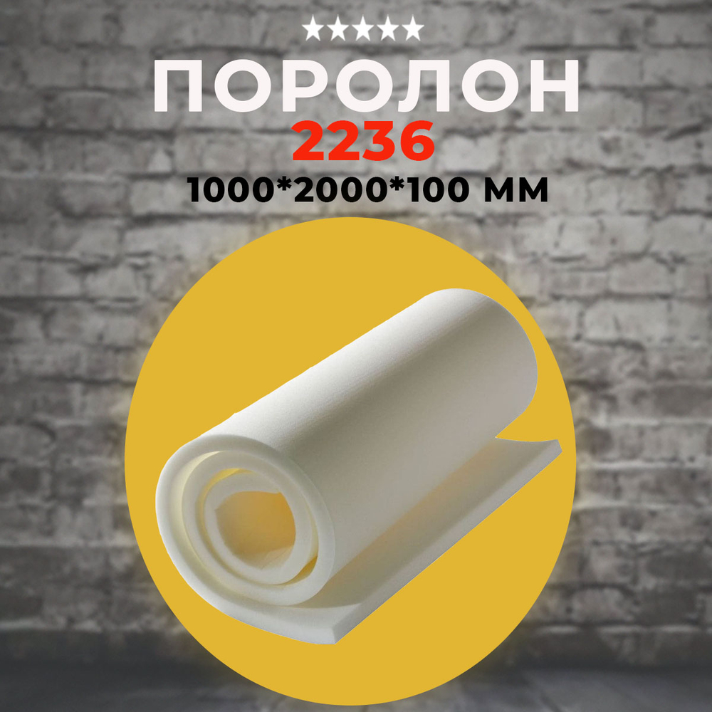 Поролон ППУ (2236) 1000*2000*100 мм