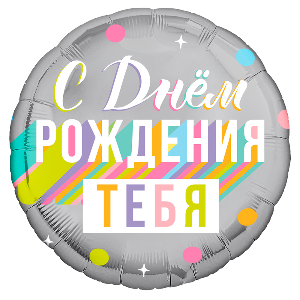 Круглый шар с гелием на День Рождения в серебряном цвете