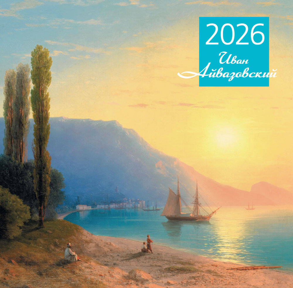 Айвазовский. Календарь настенный на 2026 год (300х300)