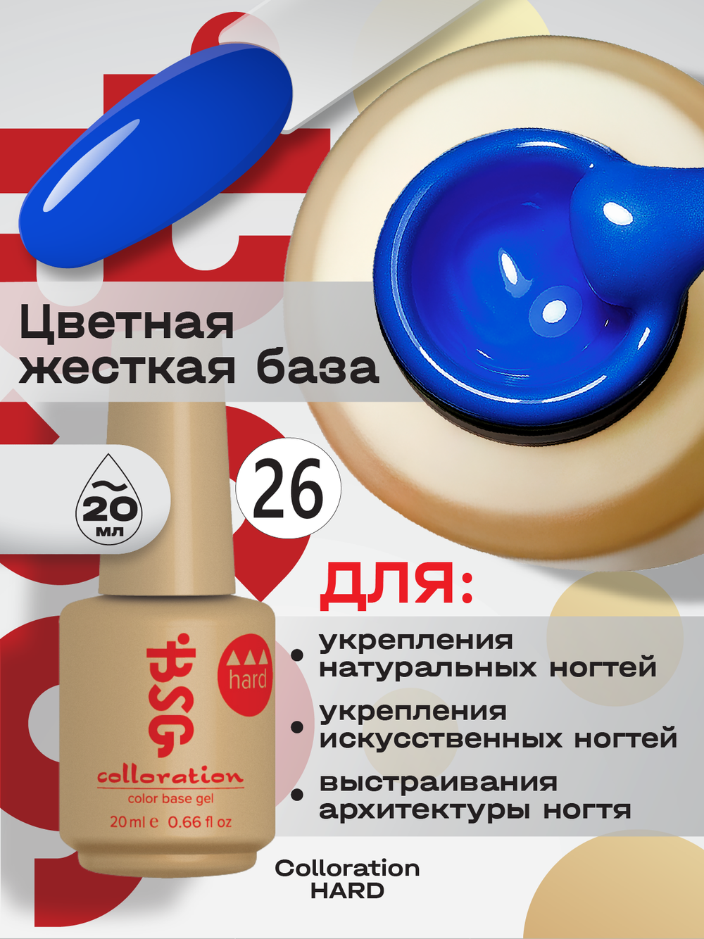 BSG Цветная жесткая база Colloration Hard №26 (20 мл)