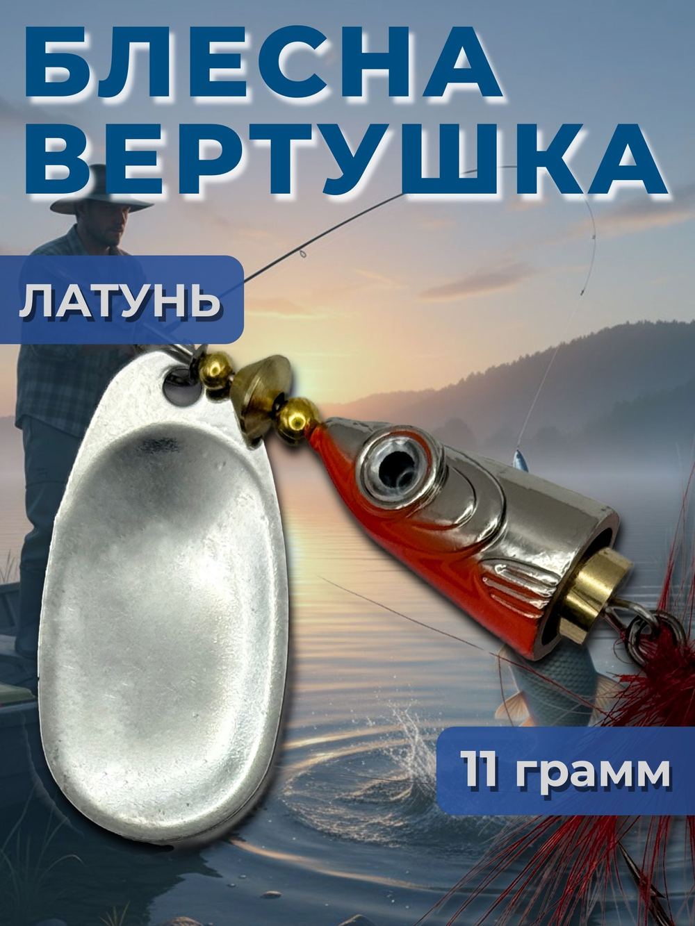 Блесна вертушка на щуку, судака 13 гр.