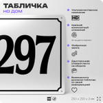Адресная табличка с номером дома 297, на фасад и забор, белая, Айдентика Технолоджи