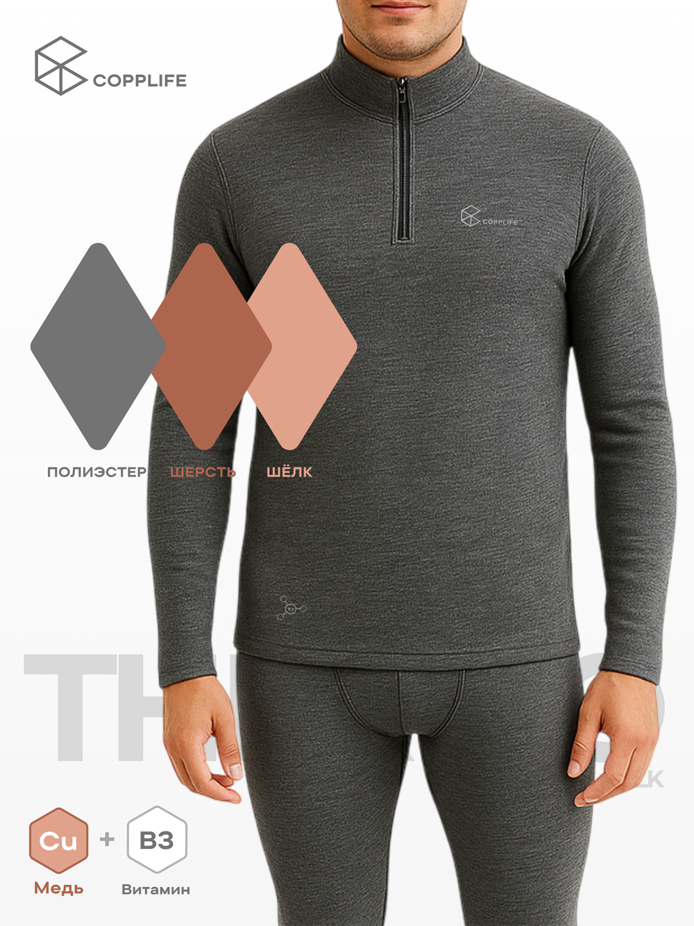 Термолонгслив COPPLIFE SILK B3 с шёлком, вискозой и шерстью