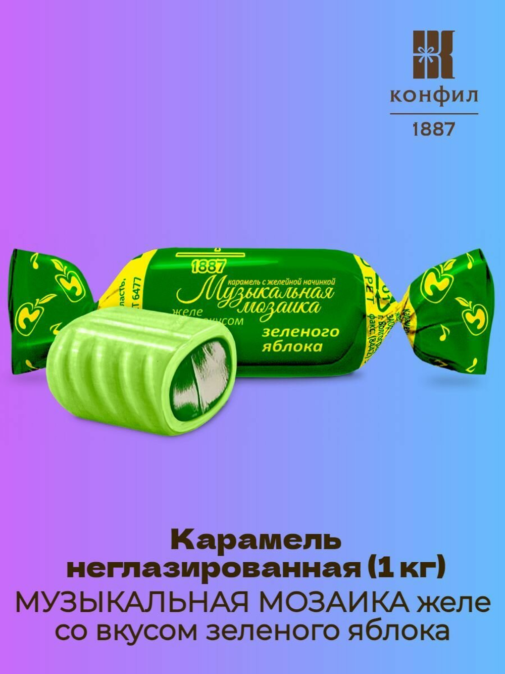 КОНФИЛ КАР МОЗАЙКА ЖЕЛ. ЗЕЛ.ЯБЛОКО 1КГ/8ШТ
