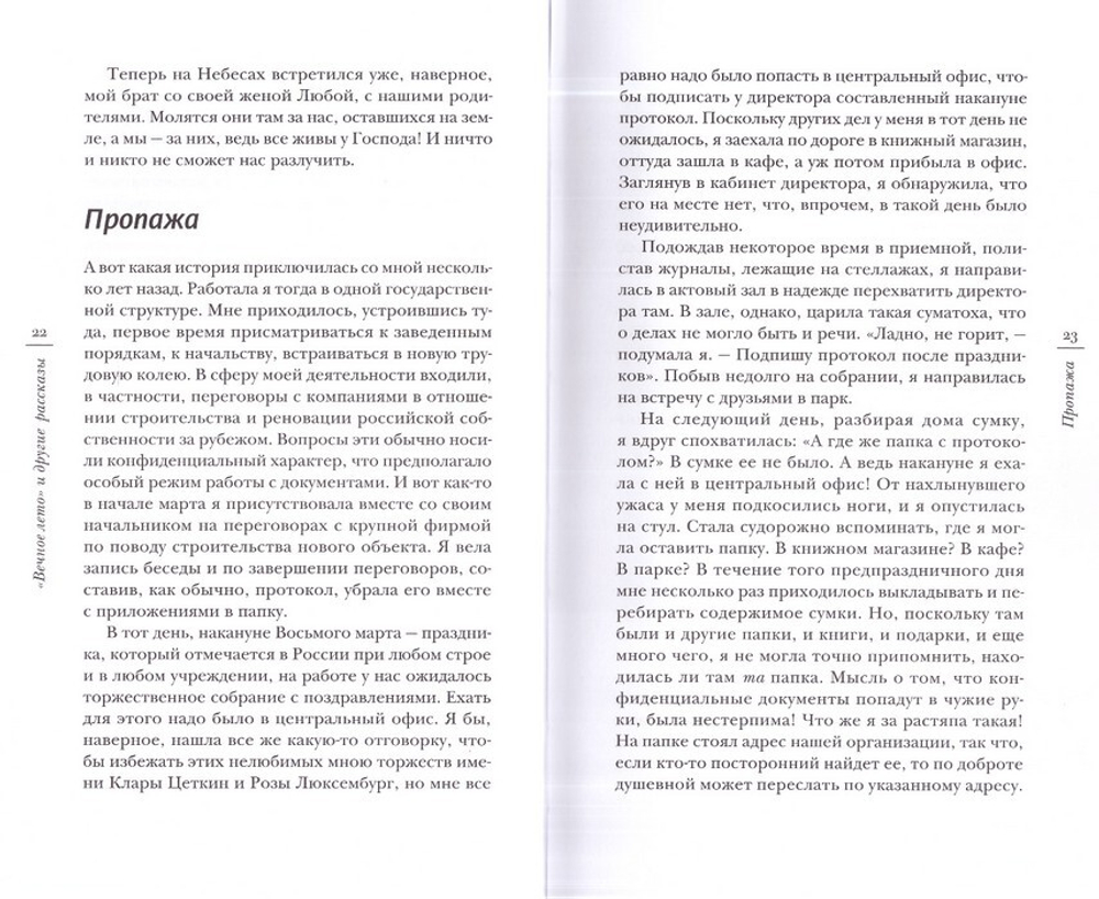 "Вечное лето" и другие рассказы. Наталия Ячеистова