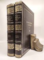 "Божественная комедия в 2-х книгах (т.1: Чистилище и Рай; т.2: Ад)". Данте Алигьери. 1879г.