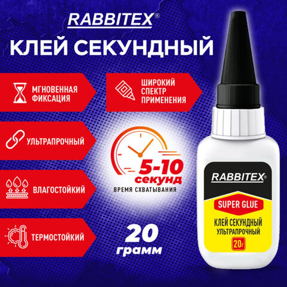 Клей секундный суперклей УЛЬТРАПРОЧНЫЙ, МАКСИМАЛЬНЫЙ ОБЪЕМ, 20 грамм, RABBITEX (РАББИТЕКС), 609803