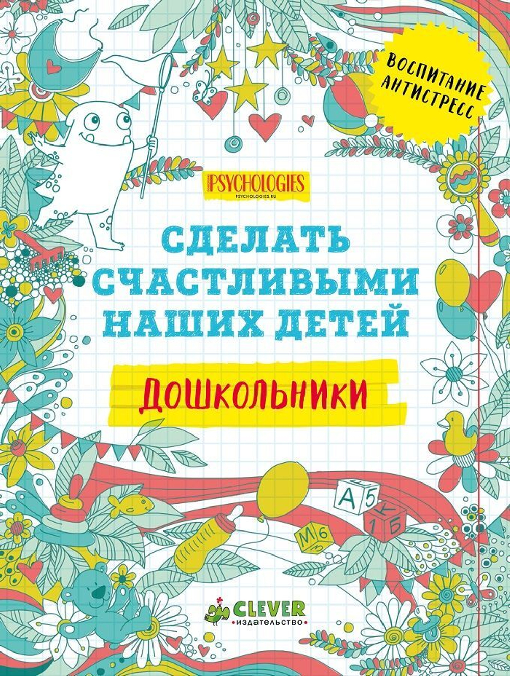 Дошкольники. Сделать счастливыми наших детей (новый тираж)
