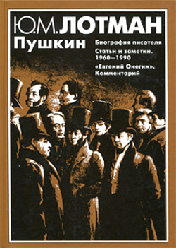 Пушкин. Биография писателя. Статьи и заметки. 1960-1990. Евгений Онегин. Комментарий
