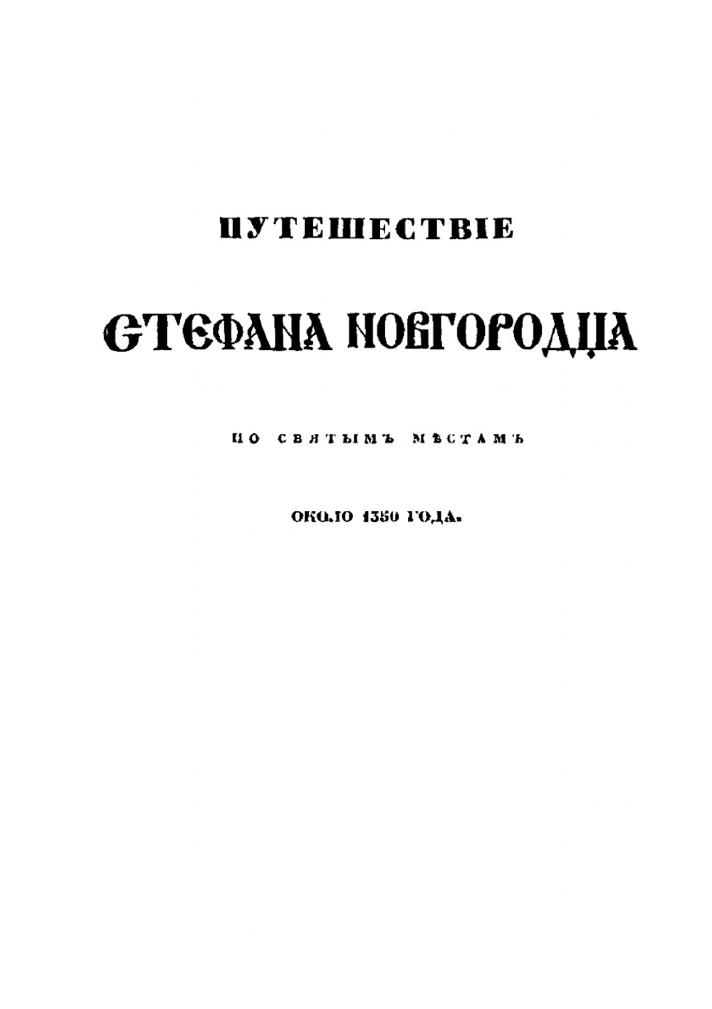 Путешествия русских людей в чужие земли. Часть 2 | Н. Власов; Сахаров Иван Петрович