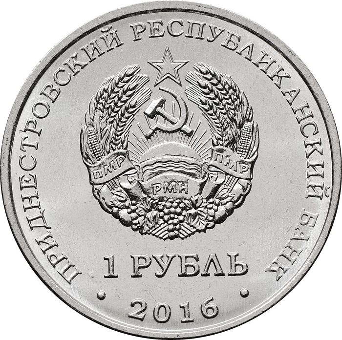 1 рубль 2016 Приднестровье «Площадь героев г. Бендеры»