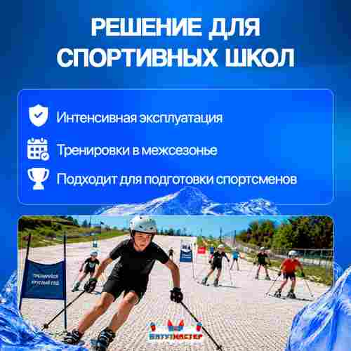 Щеточное покрытие для спортивной горнолыжной трассы 500 м² Профессиональное