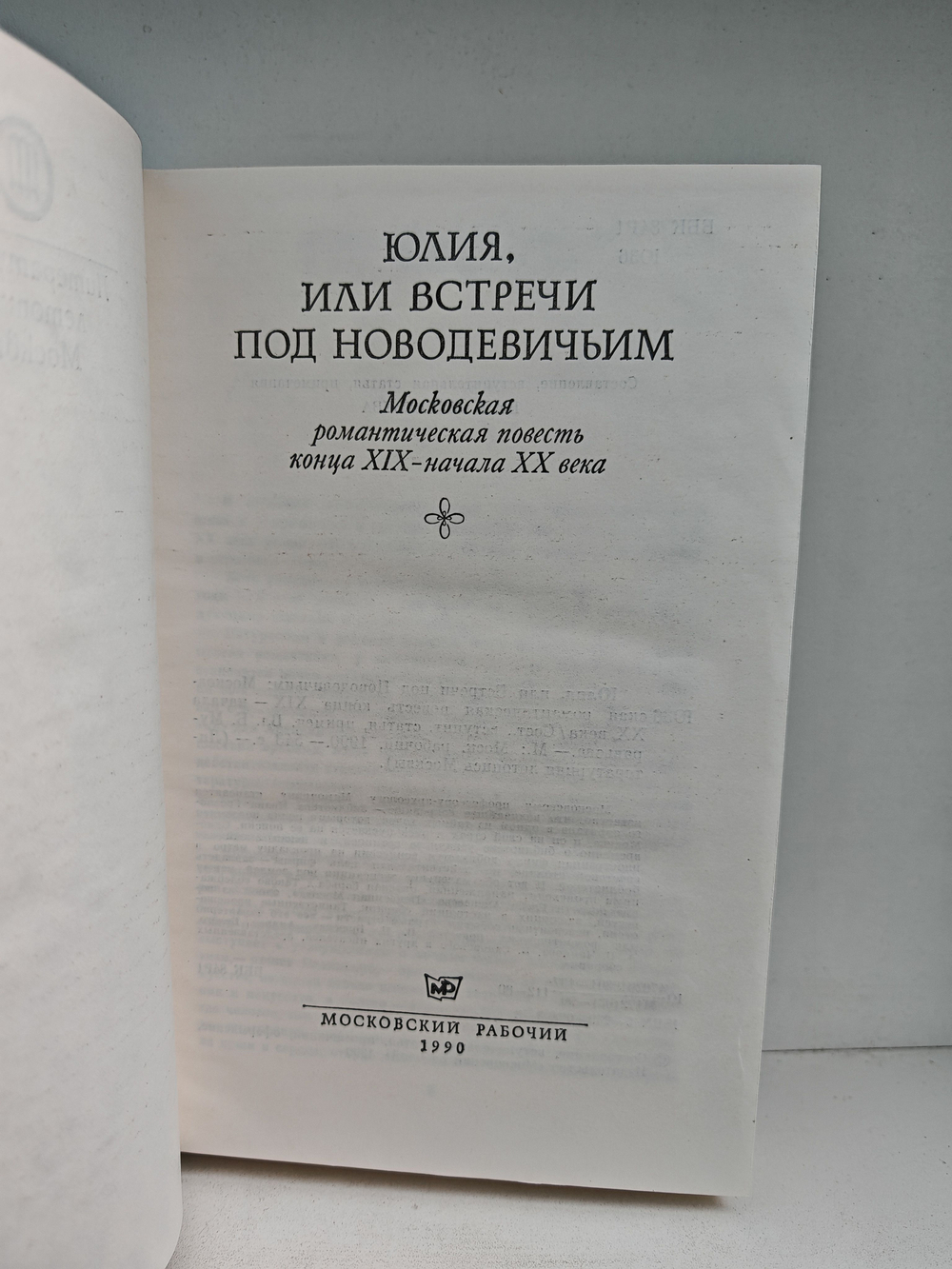 Юлия, или Встречи под Новодевичьим: Московская романтическая повесть конца XIX века - начала XX века