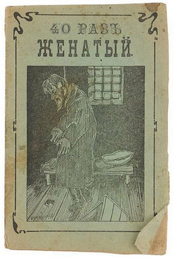 Сорок раз женатый, или невинныя жертвы разврата | Нет автора