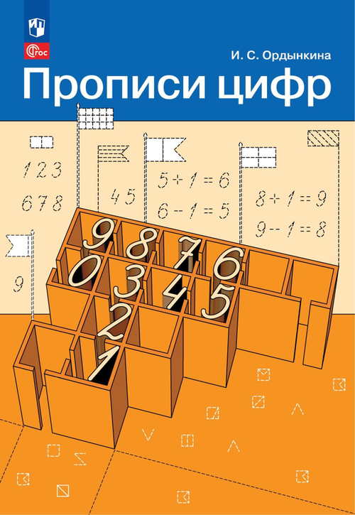 Ордынкина. Прописи цифр. ФГОС/ ФП 22/27