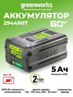 Аккумулятор Greenworks G60B5, 2944907 ,60v, 5 А·ч