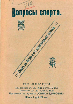 Спорт в Англии и его воспитательное значение | Антропов Андрей Романович