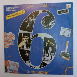 Сборник 6 Ленинградский Фестиваль Рок Музыки (USSR 1990)