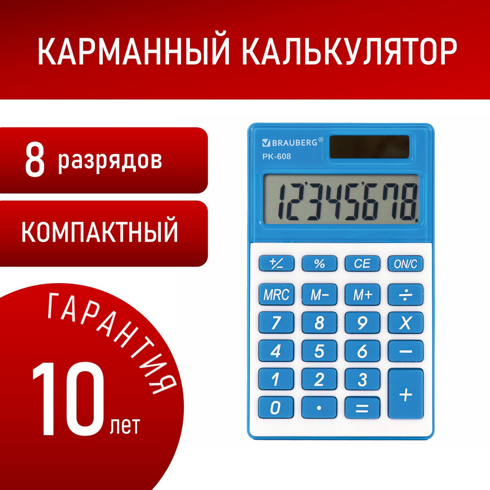 Калькулятор карманный BRAUBERG PK-608-BU (107x64 мм) 8 разрядов двойное питание синий (2 штуки в упаковке)