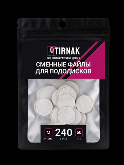 Сменные файлы для педикюрного диска TIRNAK M-20 240 грит (50 шт)