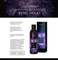 ЦВЕТОЧНЫЙ ШАМПУНЬ ESTEL VIOLET