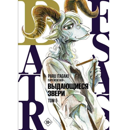 Манга Beastars. Выдающиеся звери. Том 5