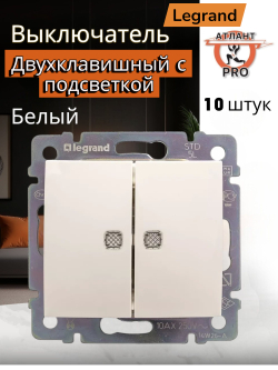 77 4212 Выключатель 2 клавишный проходной с подсветкой10 шт белый