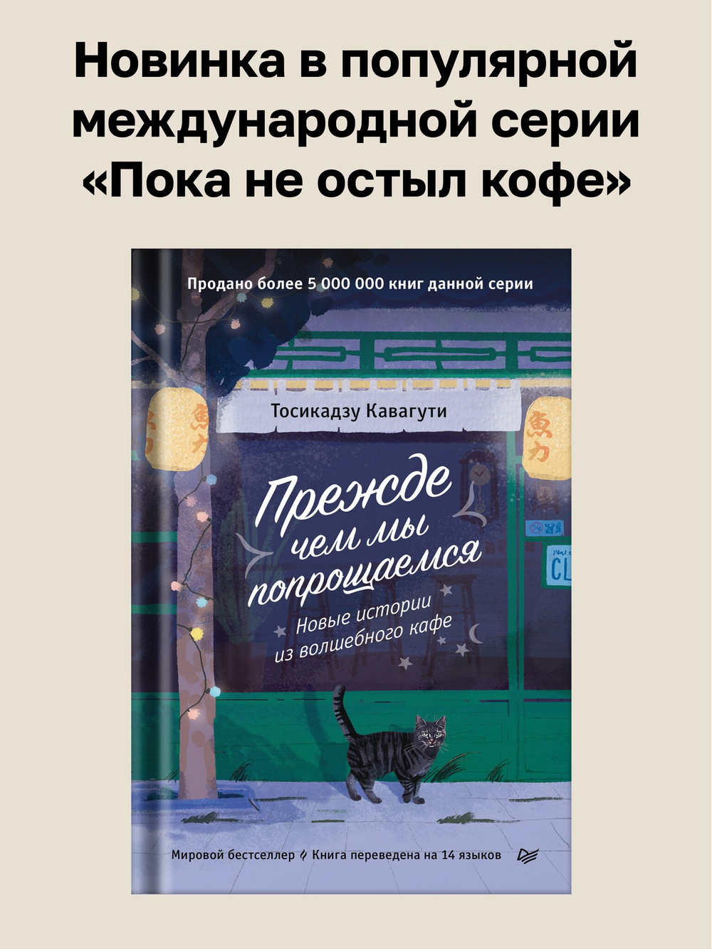 Прежде чем мы попрощаемся. Новые истории из волшебного кафе
