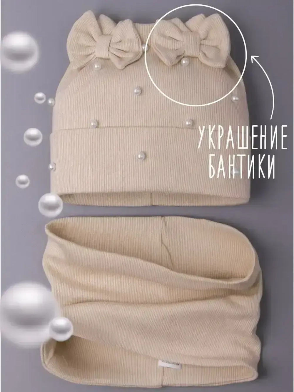 Шапка для девочки на осень с бусинами и снуд